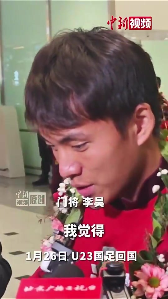 该去了吧？李昊此前：去国家队对我来说需要时间，更多训练和比赛