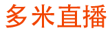 多米直播